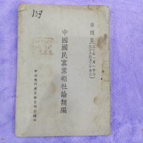 民国出版的《中国国民党党报社论类编》第四集（1941.1.1一4.30）