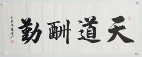 李庆丰纯手写书法作品89*33.5厘米横幅字画书画客厅办公室装饰
