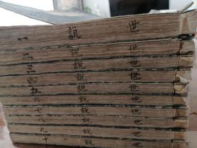 李卓吾批点 世说新语 木刻本   乾隆44年1779 年线装 10厚册 ，现代影印此版就三千左右 这是原木刻 版本珍贵。以万历十三年张文柱校刻本为底本 白棉纸精刻。