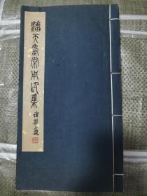 《潘天寿常用印集》线装一册，浙江美术学院 西湖艺苑1980年二版手拓
