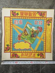 50年代初期老广告 高尚礼品 桂花蛋糕 （尺寸34*34.5公分）