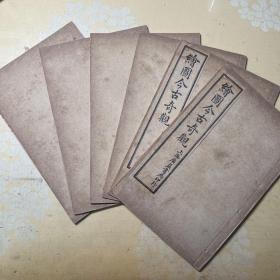 好品《绘图今古奇观》6册六卷四十回一函全，内有《女秀才移花接木》《金玉奴棒打薄情朗》等48个独立小说！