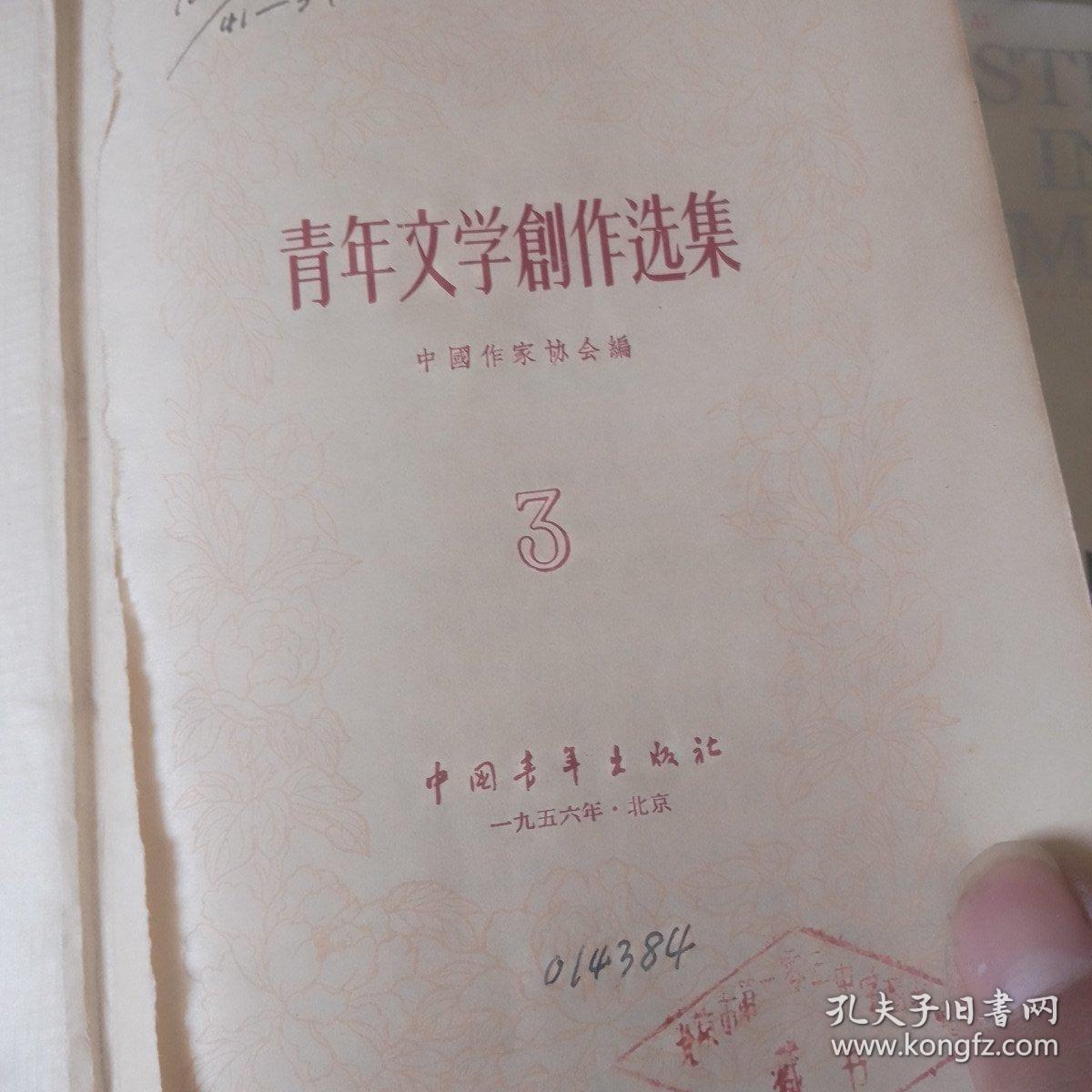 【图】青年文学创作选集三(版权页缺失),拍品信息,网上拍卖,拍卖图片,拍卖网,拍卖网站