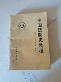 1987年，一版二印，中国法制史教程