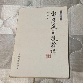 郭店楚简校读记（增订本）