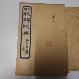 正续校碑随笔      方若著  六卷全  原函