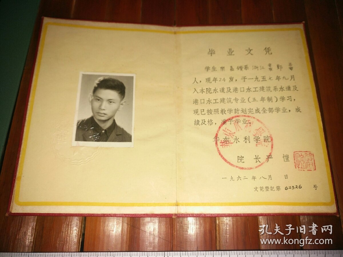 【图】非常少见的高知夫妇双证：1962年8月中国科学院院士、中国工程院院士、长江三峡及葛洲坝工程顶级专家、华东水利学院院长~严恺先生钤印、学校 ...