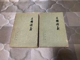 1973年【三国演义】上下