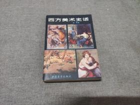 《西方美术史话》老版本 品佳如图