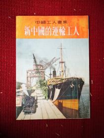 新中国的运输工人 画册  大16开装干净整齐品好不缺页 1954初版本 带有馆书袋