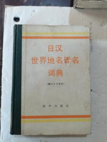 1984年，一版一印，日汉世界地名译名词典