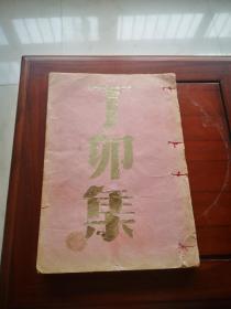 丁卯集   民国精抄本一册毛笔写本  三十开上下卷全