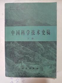 1982年版。中國科學技術史稿，下冊