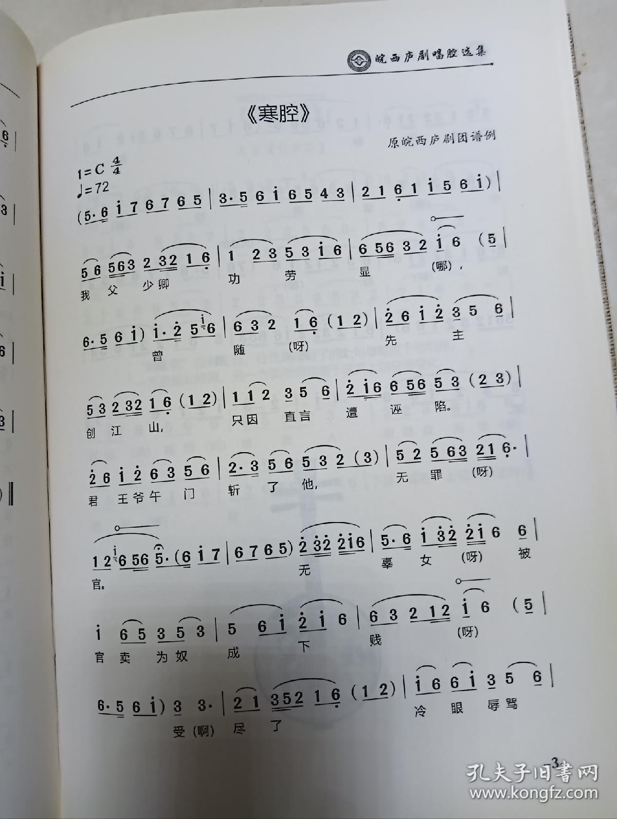【图】皖西庐剧唱腔选集,拍品信息,网上拍卖,拍卖图片,拍卖网,拍卖
