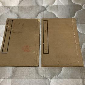 四部备要 文子 全二册