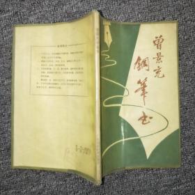曾景充钢笔书