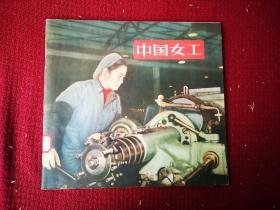 中国女工  大16开装干净整齐品好不缺页 1956初版本 带有馆书袋