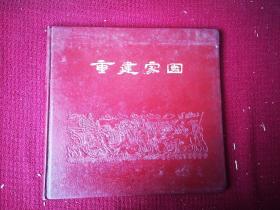 重建家园 1959年广东人民抗洪实录   画册  十六开干净整齐品好不缺页 1960初版本 带有馆书袋