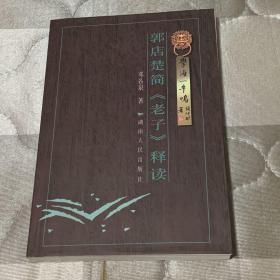 郭店楚简《老子》释读