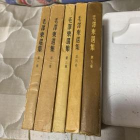 【毛泽东选集1-5卷】全部北京一版一印繁体竖排