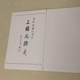清抄绘图描金银【三国志演义】4函39册