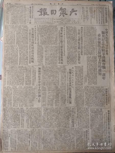 1951年10月14日《大众日报》关于纪念抗美援朝出国作战一周年并加强抗美援朝工作的通知；加强对反革命分子的管制工作；首批毛泽东选集已经全部售完等