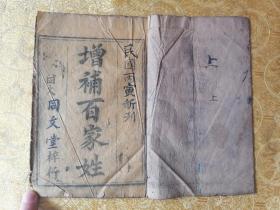 民国 写刻本【增補百家姓】一册全