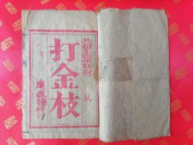稀见！清光绪新刻 唱本【打金枝全本】一册全