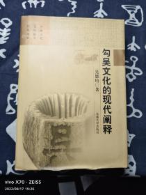 勾吴文化的现代阐释 作者签赠本 
精装一版一印4000