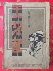 稀见！康德 爱情小说【新编天缘配】一厚册全