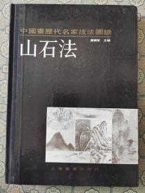 《中国画历代名家技法图谱•山水篇•山石法》