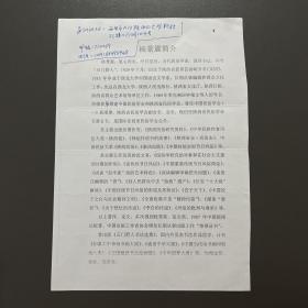 杨景震·（陕西省民俗学会名誉会长）·简介·一页·手写联系方式·MSWX·5·00·10