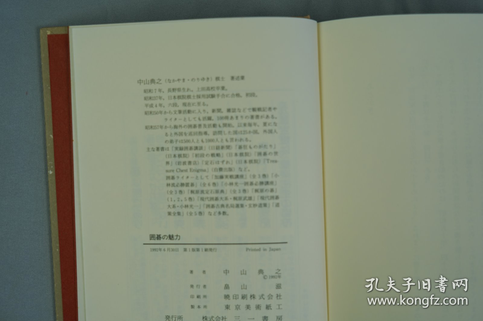 【图】围棋大师【中山典之】签赠小林光一日文原版《围棋的魅力》 32开硬精装初版围棋书,名家赠名家,更有收藏价值。,拍品信息,网上拍卖,拍卖图片