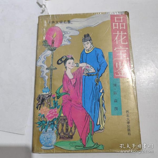 品花宝鉴（古代小说）作者：陈森出版社：西北大学出版社出版时间：不详