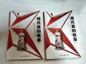 恽代英的故事（上下册）