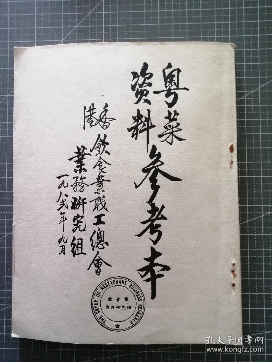【图】楚庭碧荷簃拍卖：《粤菜资料参考本》，载入大汉全筵菜式及广州人有“无鸡不成宴”鸡的菜式三十多种等，粤菜精粹尽入其中！拍品信息网上拍卖 