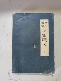 1980年，一版一印，全圖繡像，三國演義，下冊