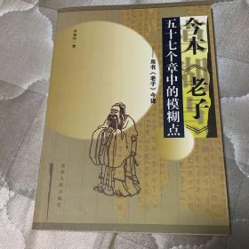 今本《老子》五十七个章中的模糊点——帛书《老子》今译（作者签赠本）