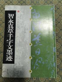 《智永真草千字文墨迹》上海书画出版社2017年一版十八印。