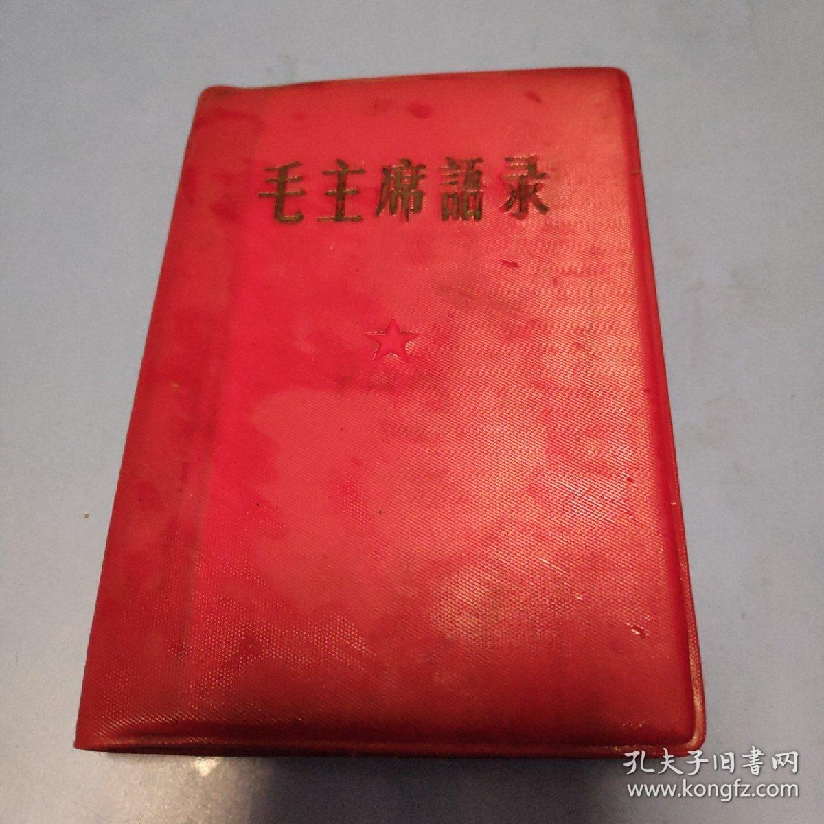 【图】毛主席语录 附:遇到问题找毛主席语录 品看图自定,拍品信息,网上拍卖,拍卖图片,拍卖网,拍卖网站