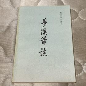 梦溪笔谈