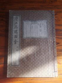 唐土名胜图会 卷二1册全 线装16开 图画本日本刻本 尺寸 19/26厘米