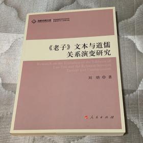 《老子》文本与道儒关系演变研究