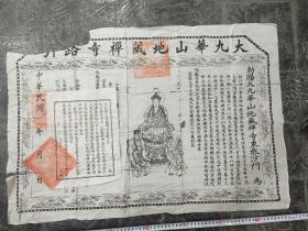 民国宣纸木刻“大九华山地藏禅寺路引”及附件共2件合拍:版画刻印精美（77x54厘来）