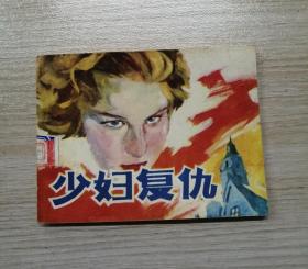少婦復仇（量小書）?。?！