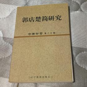 中国哲学（第二十辑）郭店楚简研究