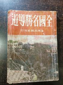 民国《全国名胜导游》1册全 海潮出版社