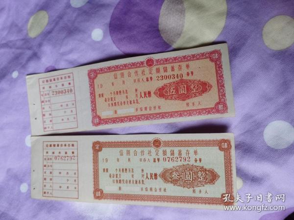 信用合作社定额储蓄存单，空白的，伍元、叁元两种合拍出版时间：不详
