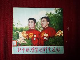 新中国学生的体育运动 画册  大16开装干净整齐品好不缺页 1955初版本 带有馆书袋
