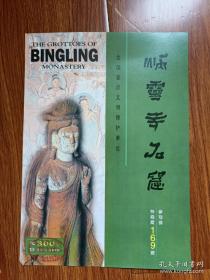 16开 炳灵寺石窟 参观卷 （特级窟：169窟，面值300元 ） 有印章编号